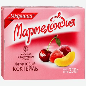 Мармелад Мармеландия Фруктовый коктейль с натуральным соком, 250г Россия