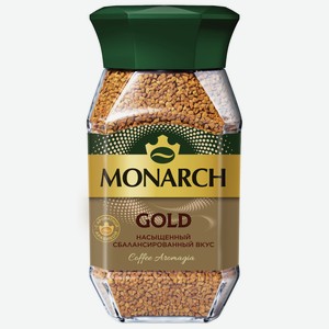 Кофе Monarch Gold растворимый, 190г Россия