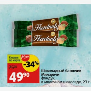 Шоколадный батончик Миларичи фундук, в молочном шоколаде, 23 г