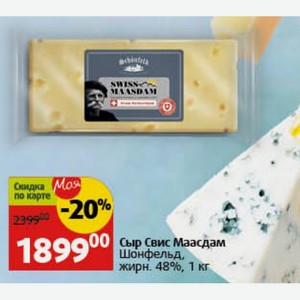 Сыр Свис Маасдам Шонфельд, жирн. 48%, 1 кг