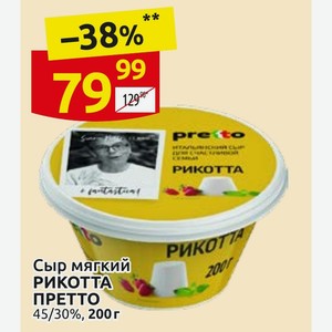 Сыр мягкий РИКОТТА ПРЕТТО 45/30%, 200г
