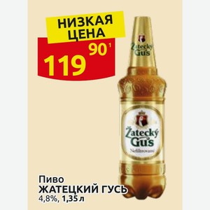 Пиво ЖАТЕЦКИЙ ГУСЬ 4,8%, 1,35 л