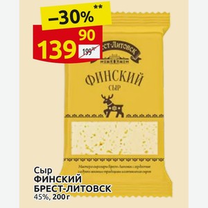 Сыр Финский БРЕСТ-ЛИТОВСК 45%, 200г