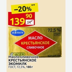 Масло сливочное КРЕСТЬЯНСКОЕ ЭКОМИЛК ГОСТ, 72,5%, 180 г