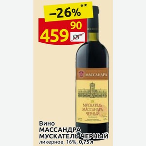 Вино МАССАНДРА МУСКАТЕЛЬ ЧЕРНЫЙ ликерное, 16%, 0,75 л
