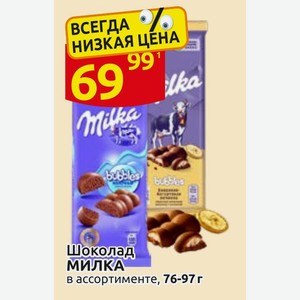 Шоколад МИЛКА в ассортименте, 76-97 г