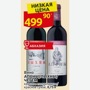 Вино АПСНЫ/ЛЫХНЫ/ЧЕГЕМ красное полусладкое/ красное сухое, 0,75 л