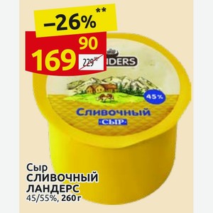 Сыр СЛИВОЧНЫЙ ЛАНДЕРС 45/55%, 260г