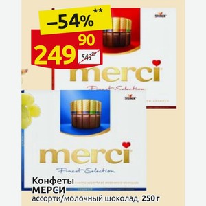 Конфеты МЕРСИ ассорти/молочный шоколад, 250г