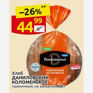 Хлеб Даниловский КОЛОМЕНСКОЕ пшеничный, на закваске, 400г