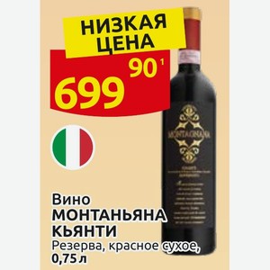 Вино МОНТАНЬЯНА Кьянти Резерва, красное сухое, 0,75 л