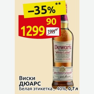 Виски ДЮАРС Белая этикетка, 40%, 0,7 л