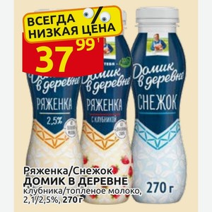 Ряженка/Снежок ДОМИК В ДЕРЕВНЕ клубника/топленое молоко, 270 г