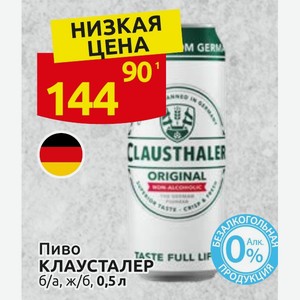 Пиво КЛАУСТАЛЕР б/а, ж/б, 0,5 л