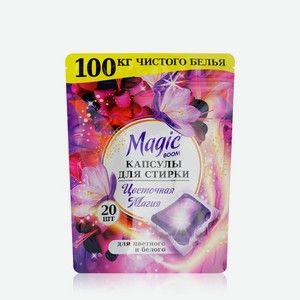 Капсулы для стирки белья Magic Boom   Цветочная магия   20шт