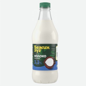 Молоко БЕЖИН ЛУГ 3,2% 1400гр