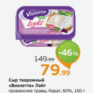 Сыр творожный  Виолетта  Лайт, прованские травы, Карат, 60%, 160 г