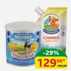 Молоко сгущённое Алексеевское С сахаром, ГОСТ, 8.5%, ж/б, 360 гр/ Сливки сгущённые Коровка Из Кореновки С сахаром, 19% ,270 гр