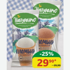 Мороженое Пломбир Натуранчо Ваниль; Шоколад 12%, ваф/стак, 70 гр