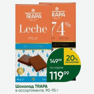 Шоколад TRAPA в ассортименте, 90-95 г