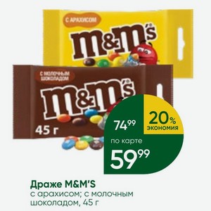 Драже M&M S с арахисом; с молочным шоколадом, 45 г