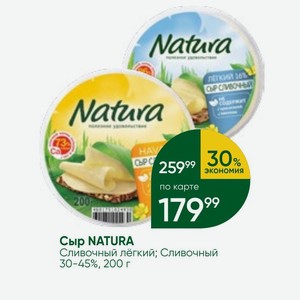 Сыр NATURA Сливочный лёгкий; Сливочный 30-45%, 200 г