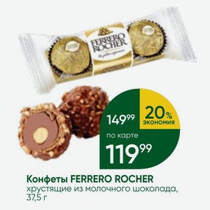 Конфеты FERRERO ROCHER хрустящие из молочного шоколада, хруст 37,5 г