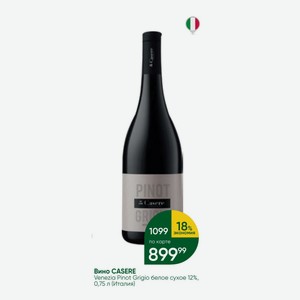Вино CASERE Venezia Pinot Grigio белое сухое 12%, 0,75 л (Италия)