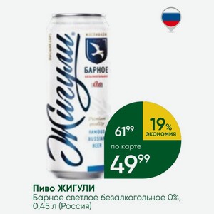 Пиво ЖИГУЛИ Барное светлое безалкогольное 0%, 0,45 л (Россия)