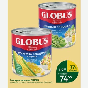 Консервы овощные GLOBUS Кукуруза сладкая; Зелёный горошек, 340-400 г