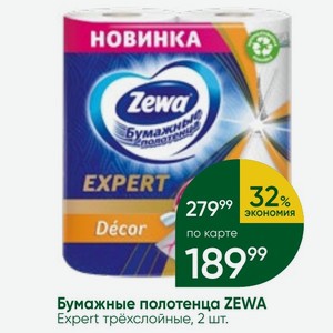 Бумажные полотенца ZEWA Expert трёхслойные, 2 шт.