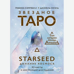 Звездное Таро Starseed. Дыхание Космоса. 53 карты и инструкция для гадания