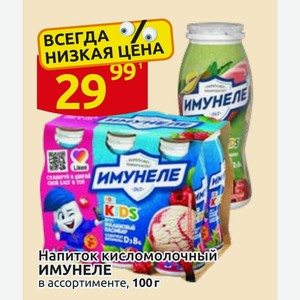 Напиток кисломолочный ИМУНЕЛЕ в ассортименте, 100 г
