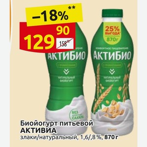 Биойогурт питьевой АКТИВИА злаки/натуральный, 1,6/,8%, 870г
