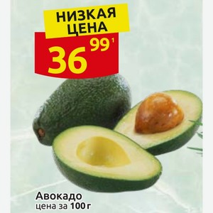 Авокадо цена за 100 г