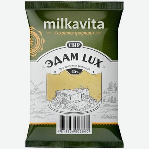 Сыр Эдам Милкавита 45% 180г
