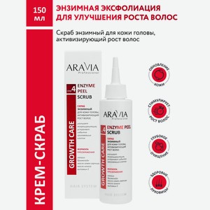 ARAVIA Скраб энзимный для кожи головы, активизирующий рост волос Enzyme Peel Scrub, 150 мл
