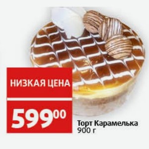 Торт Карамелька 900 г
