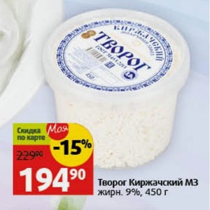 Творог Киржачский жирн. 9%, 450 г