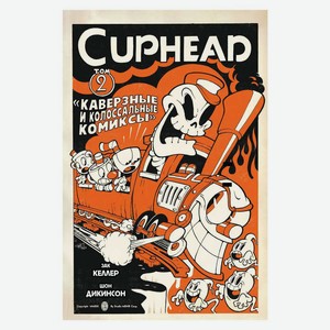 Книга Cuphead. Том 2. Каверзные и колоссальные комиксы