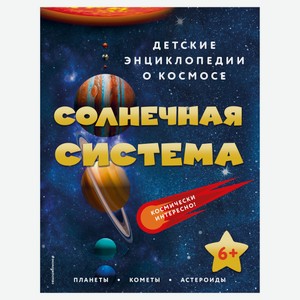 Детские энциклопедии о космосе