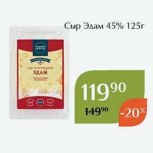 СТМ Сыр Эдам 45% 125г