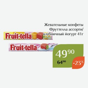 Жевательные конфеты Фруттелла ассорти 41г