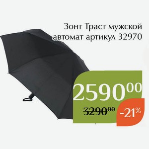 Зонт Траст мужской автомат артикул 32970