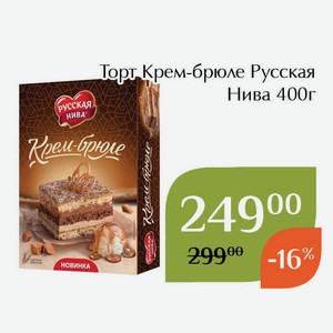 Торт Крем-брюле Русская Нива 400г