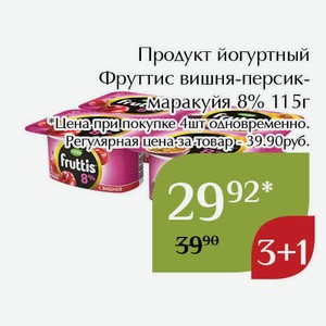 Продукт йогуртный Фруттис вишня-персик-маракуйя 8% 115г