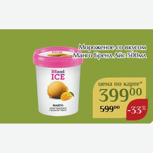 Мороженое со вкусом Манго Бренд Айс 500мл,Для держателей карт