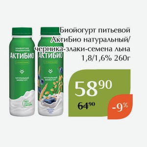 Биойогурт питьевой АктиБио натуральный 1,8% 260г