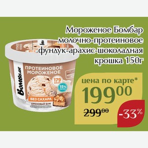 Мороженое Бомбар молочно-протеиновое фундук-арахис-шоколадная крошка 150г,Для держателей карт