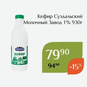 Кефир Суздальский Молочный Завод 1% 930г